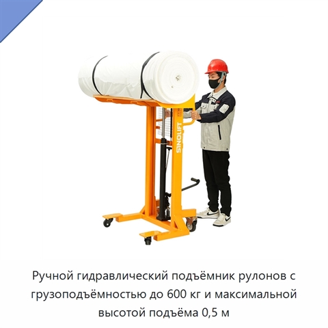 Ручной гидравлический подъёмник рулонов с грузоподъёмностью до 600 кг и максимальной высотой подъёма 0,5 м