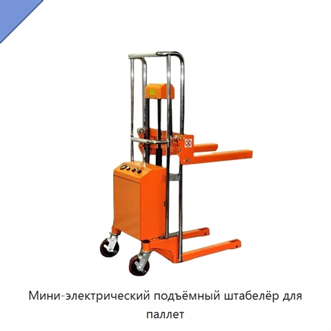 Мини-электрический подъёмный штабелёр для паллет