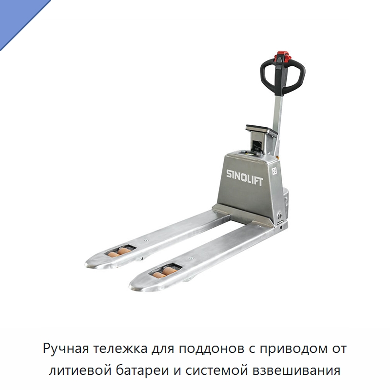 Ручная тележка для поддонов с приводом от литиевой батареи и системой взвешивания — Вилочные погрузчики