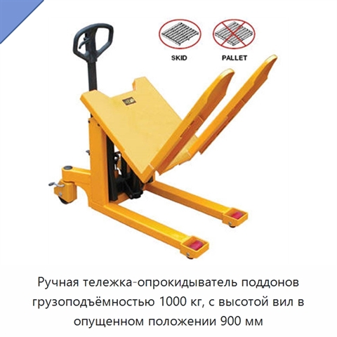 Ручная тележка-опрокидыватель поддонов грузоподъёмностью 1000 кг, с высотой вил в опущенном положении 900 мм