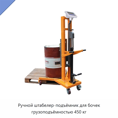 Ручной штабелер-подъёмник для бочек грузоподъёмностью 450 кг