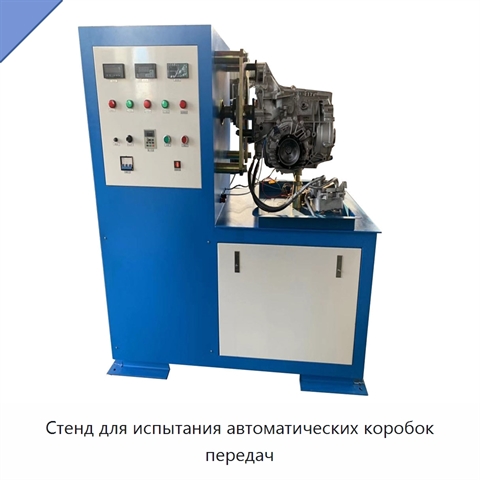 Стенд для испытания автоматических коробок передач