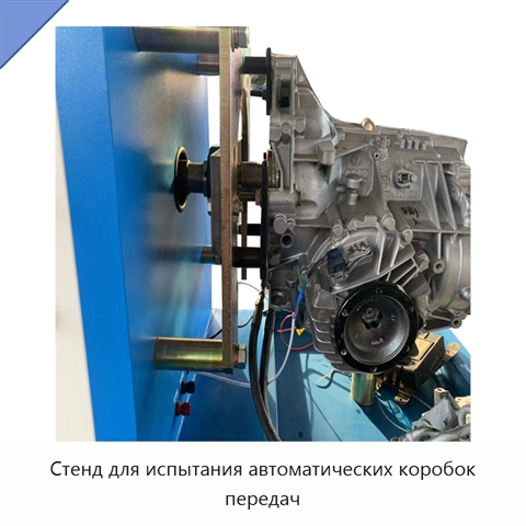 Стенд для испытания автоматических коробок передач