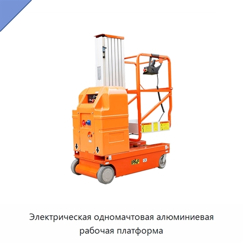 Электрическая одномачтовая алюминиевая рабочая платформа