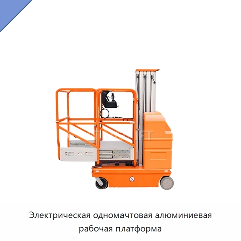 Электрическая одномачтовая алюминиевая рабочая платформа