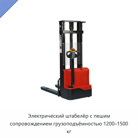 Электрический штабелёр с пешим сопровождением грузоподъёмностью 1200–1500 кг