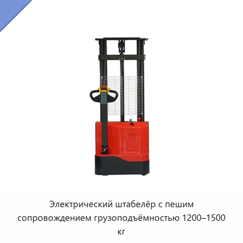 Электрический штабелёр с пешим сопровождением грузоподъёмностью 1200–1500 кг