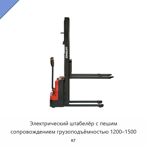 Электрический штабелёр с пешим сопровождением грузоподъёмностью 1200–1500 кг