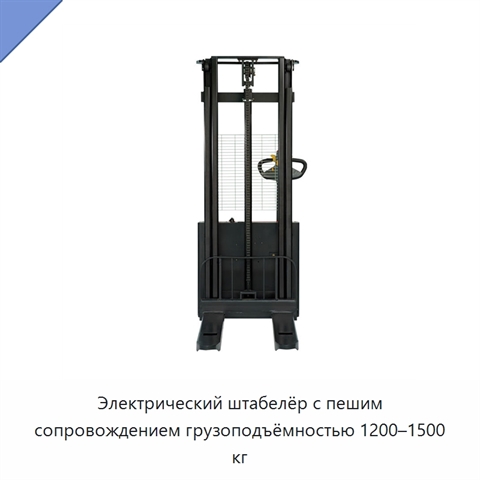 Электрический штабелёр с пешим сопровождением грузоподъёмностью 1200–1500 кг