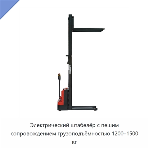 Электрический штабелёр с пешим сопровождением грузоподъёмностью 1200–1500 кг