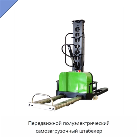 Передвижной полуэлектрический самозагрузочный штабелер
