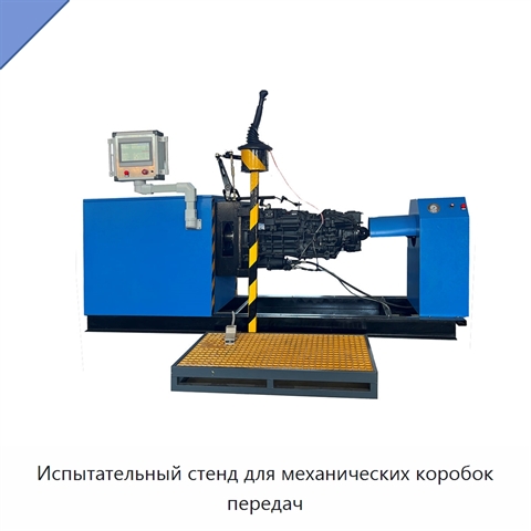 Испытательный стенд для механических коробок передач