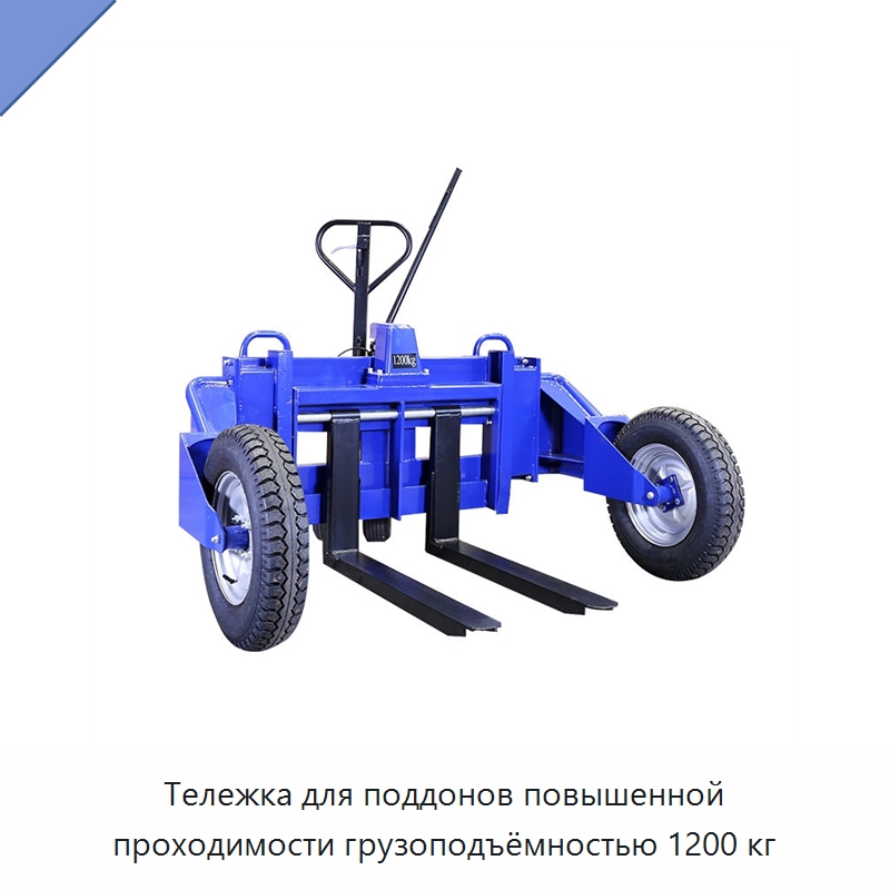 Тележка для поддонов повышенной проходимости грузоподъёмностью 1200 кг — Вилочные погрузчики