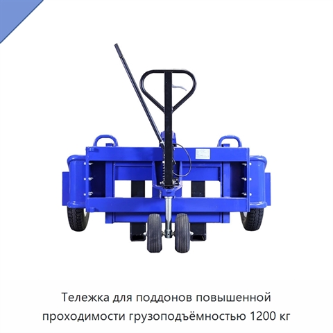 Тележка для поддонов повышенной проходимости грузоподъёмностью 1200 кг