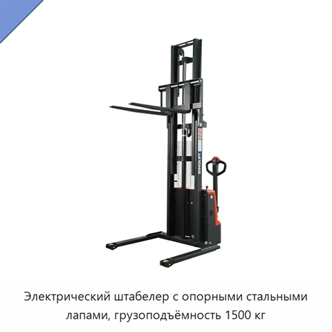 Электрический штабелер с опорными стальными лапами, грузоподъёмность 1500 кг
