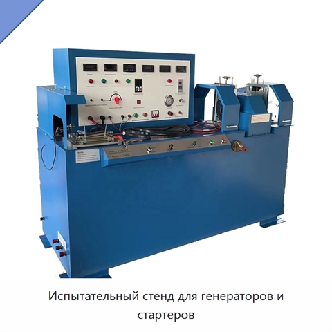 Испытательный стенд для генераторов и стартеров