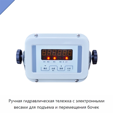 Ручная гидравлическая тележка с электронными весами для подъема и перемещения бочек