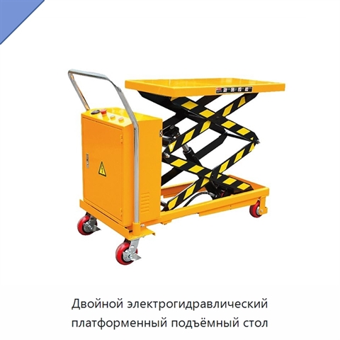 Двойной электрогидравлический платформенный подъёмный стол