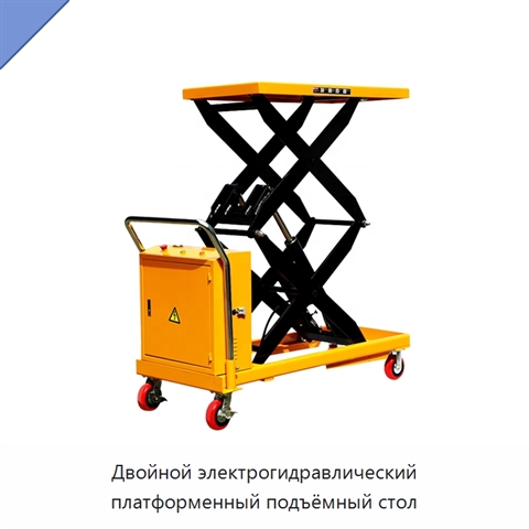 Двойной электрогидравлический платформенный подъёмный стол