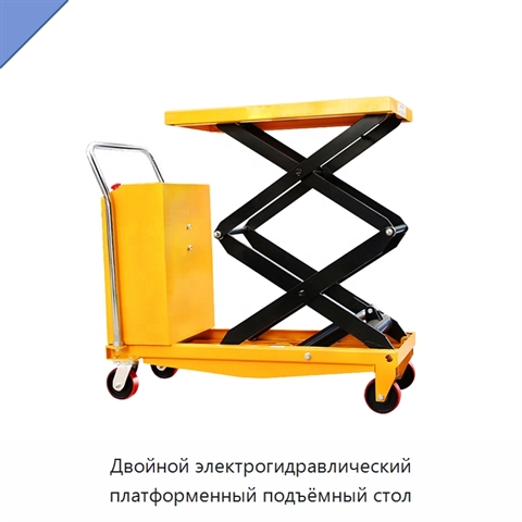 Двойной электрогидравлический платформенный подъёмный стол
