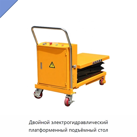 Двойной электрогидравлический платформенный подъёмный стол