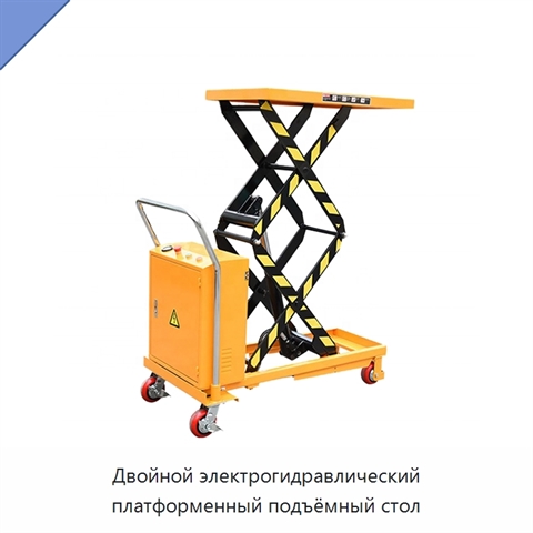 Двойной электрогидравлический платформенный подъёмный стол
