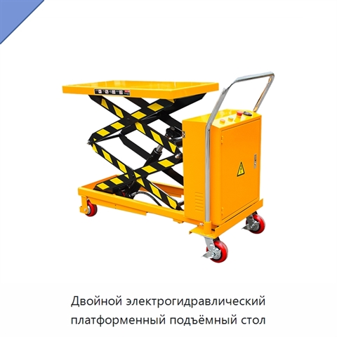 Двойной электрогидравлический платформенный подъёмный стол