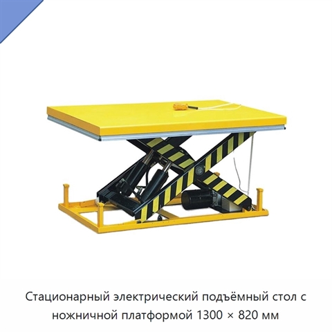 Стационарный электрический подъёмный стол с ножничной платформой 1300 × 820 мм