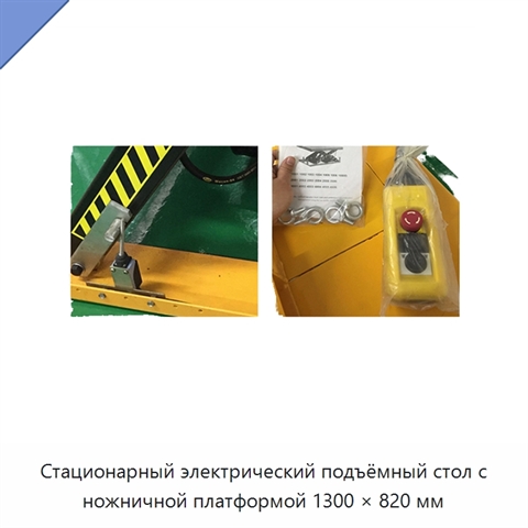 Стационарный электрический подъёмный стол с ножничной платформой 1300 × 820 мм