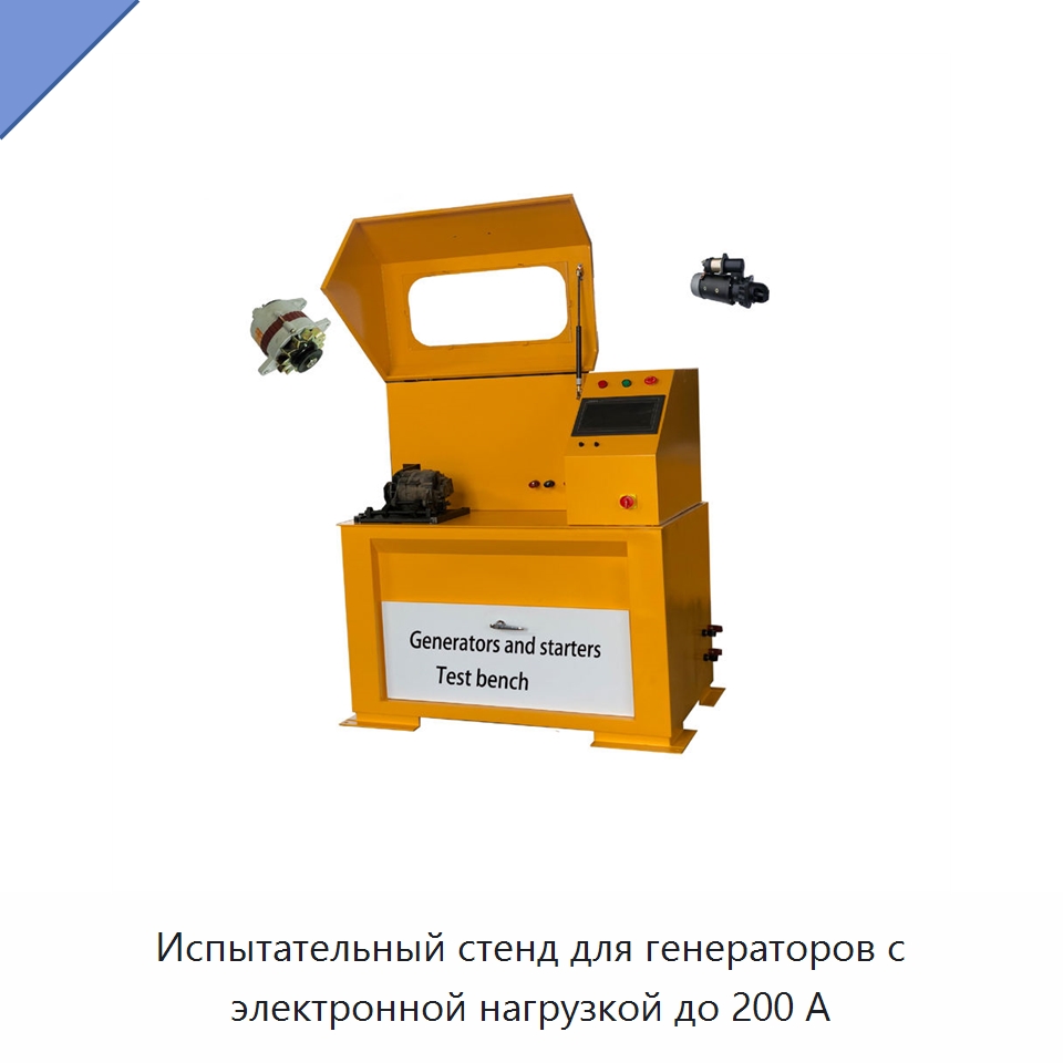 Испытательный стенд для генераторов с электронной нагрузкой до 200 А — Испытательное оборудование