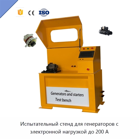 Испытательный стенд для генераторов с электронной нагрузкой до 200 А