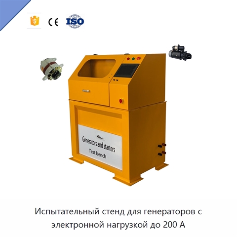 Испытательный стенд для генераторов с электронной нагрузкой до 200 А