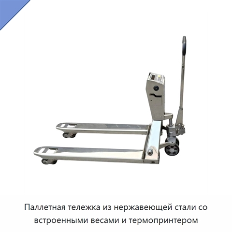 Паллетная тележка из нержавеющей стали со встроенными весами и термопринтером