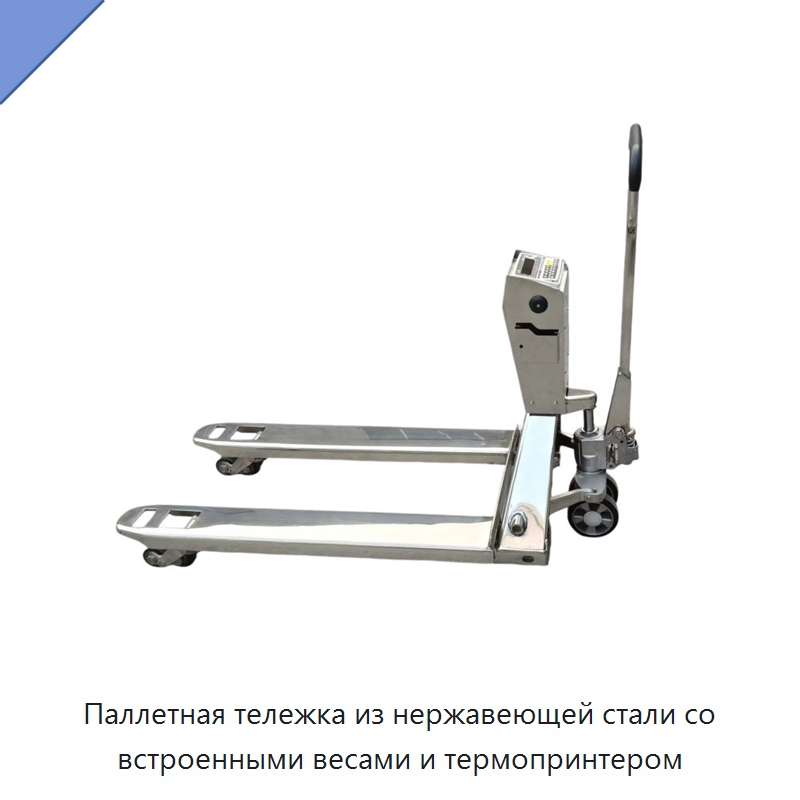 Паллетная тележка из нержавеющей стали со встроенными весами и термопринтером — Вилочные погрузчики