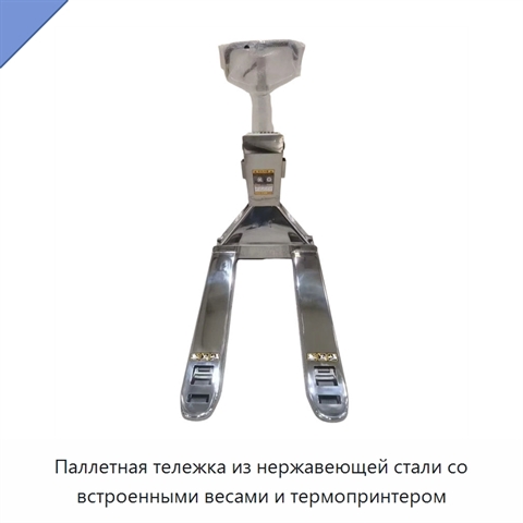 Паллетная тележка из нержавеющей стали со встроенными весами и термопринтером