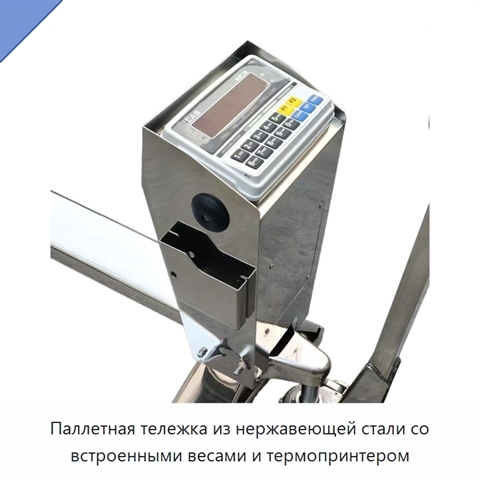 Паллетная тележка из нержавеющей стали со встроенными весами и термопринтером