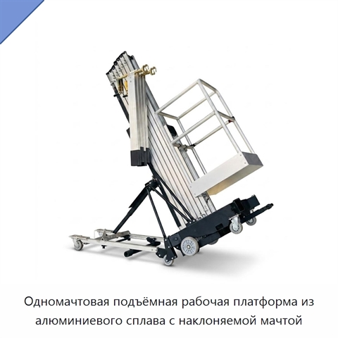 Одномачтовая подъёмная рабочая платформа из алюминиевого сплава с наклоняемой мачтой