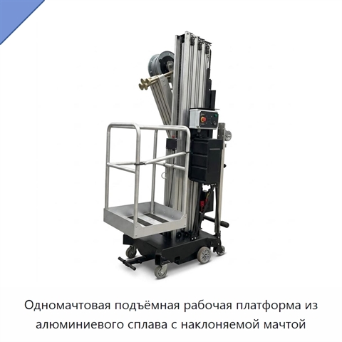 Одномачтовая подъёмная рабочая платформа из алюминиевого сплава с наклоняемой мачтой