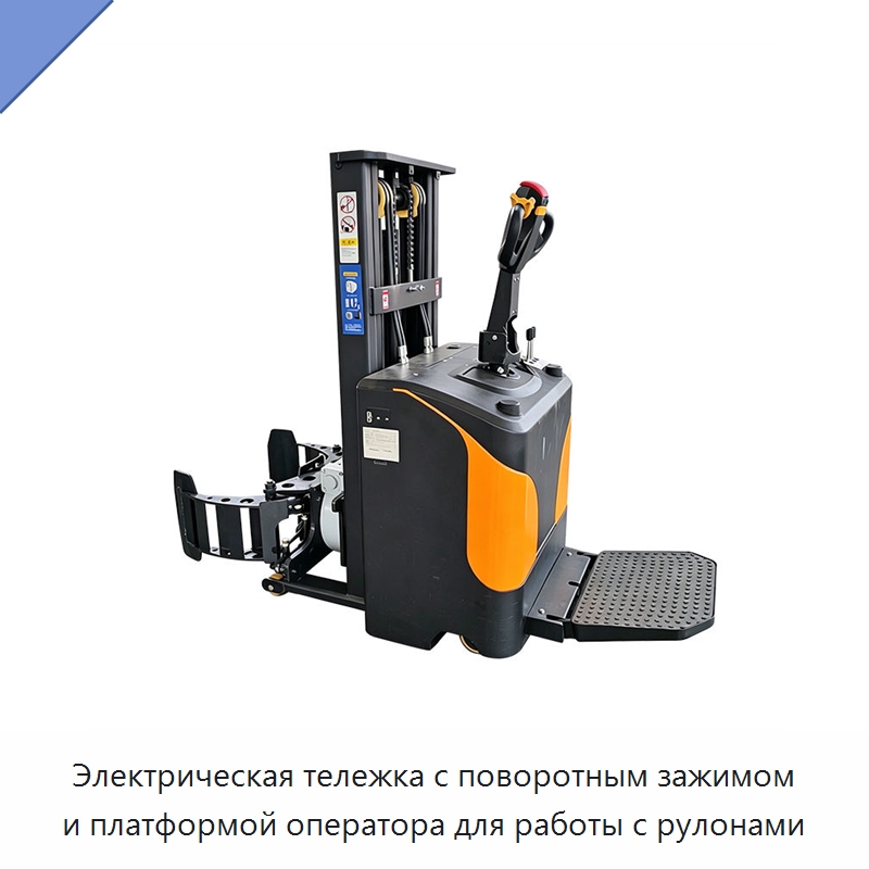 Электрическая тележка с поворотным зажимом и платформой оператора для работы с рулонами — Вилочные погрузчики