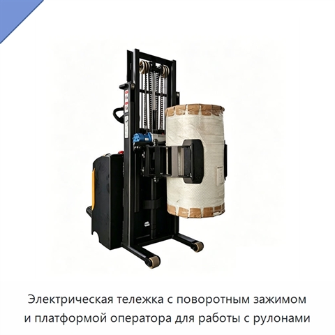 Электрическая тележка с поворотным зажимом и платформой оператора для работы с рулонами