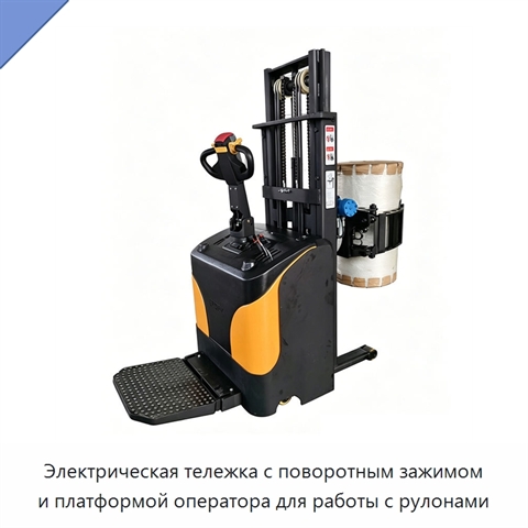 Электрическая тележка с поворотным зажимом и платформой оператора для работы с рулонами
