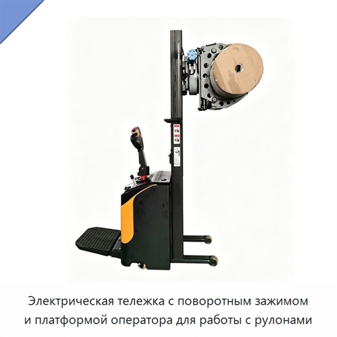 Электрическая тележка с поворотным зажимом и платформой оператора для работы с рулонами