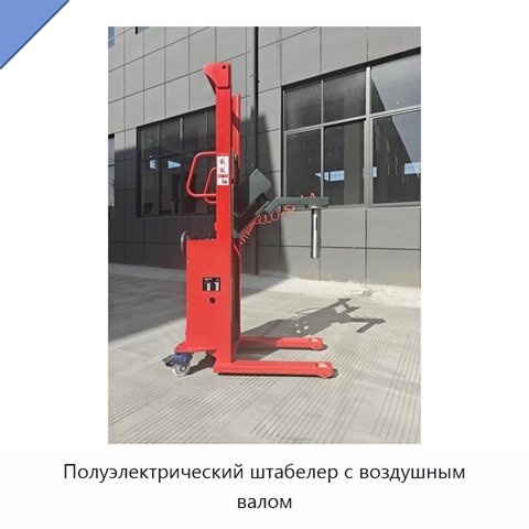 Полуэлектрический штабелер с воздушным валом