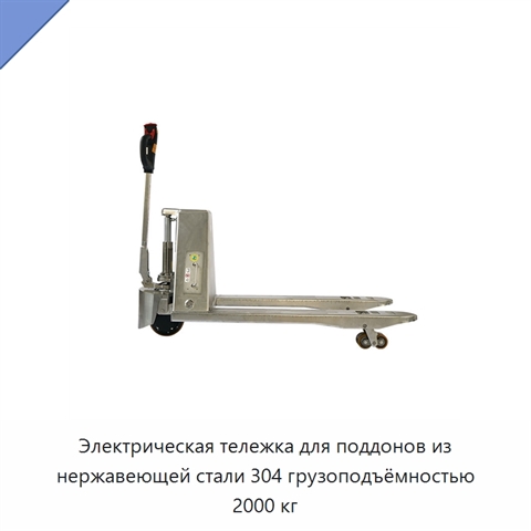 Электрическая тележка для поддонов из нержавеющей стали 304 грузоподъёмностью 2000 кг