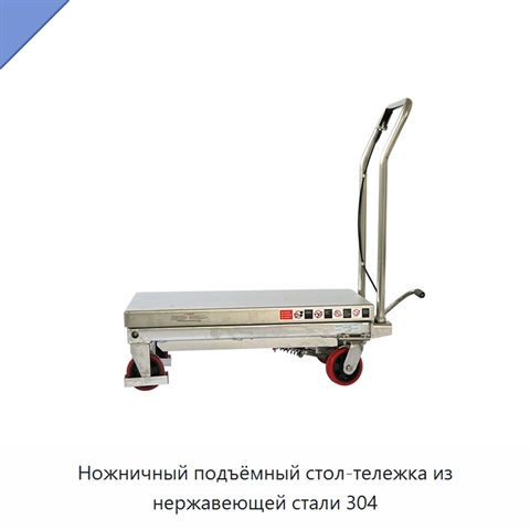 Ножничный подъёмный стол-тележка из нержавеющей стали 304