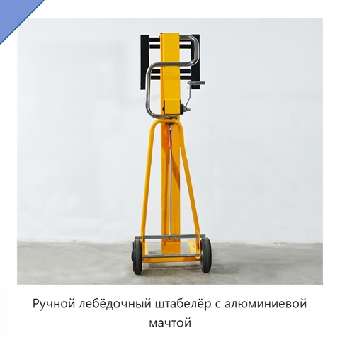 Ручной лебёдочный штабелёр с алюминиевой мачтой