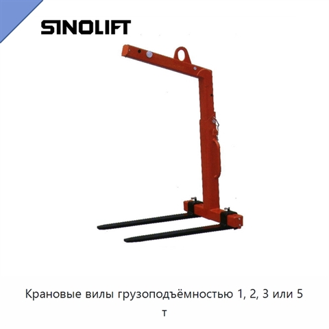Крановые вилы грузоподъёмностью 1, 2, 3 или 5 т