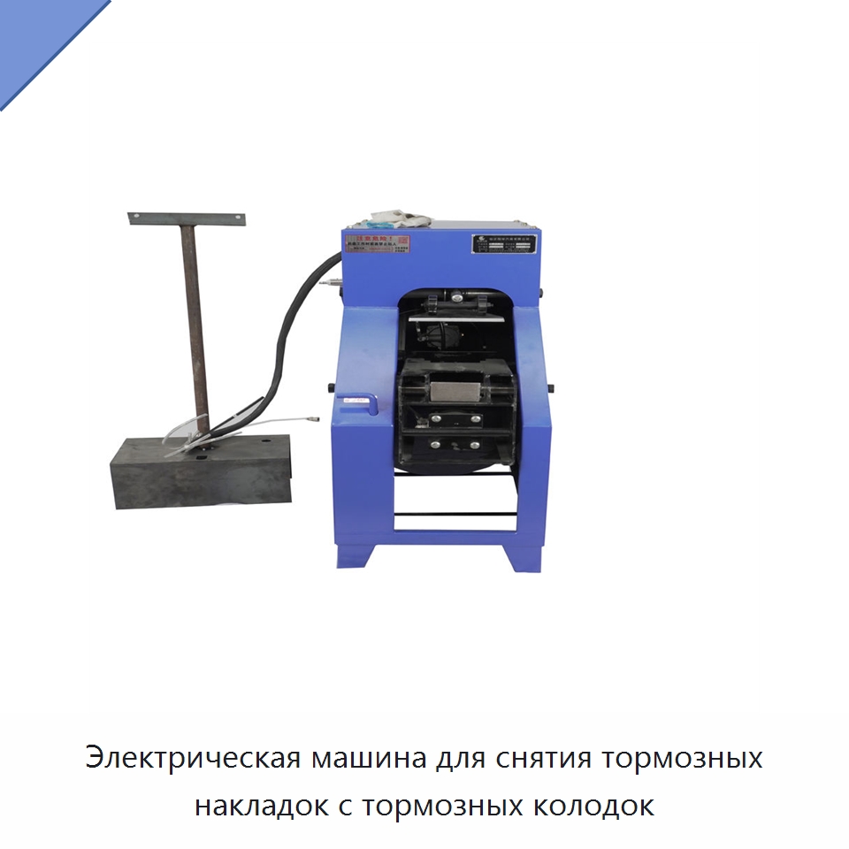Электрическая машина для снятия тормозных накладок с тормозных колодок — Специальное оборудование для транспортных средств