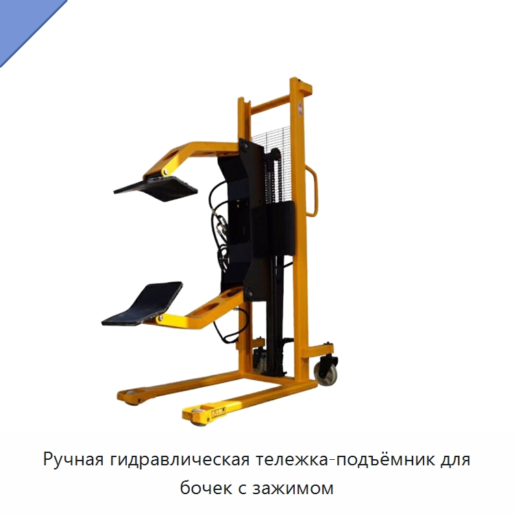 Ручная гидравлическая тележка-подъёмник для бочек с зажимом — Вилочные погрузчики