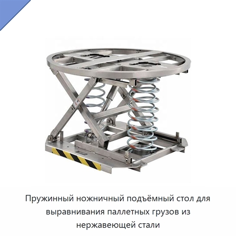 Пружинный ножничный подъёмный стол для выравнивания паллетных грузов из нержавеющей стали